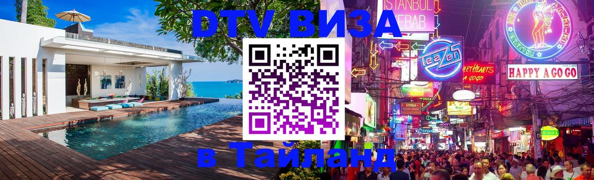 Купить DTV визу в Таиланд 