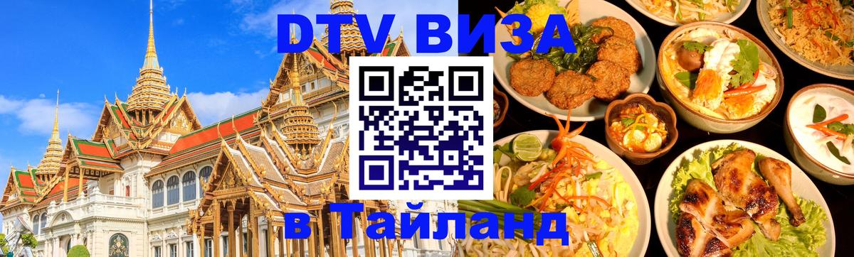 DTV виза Тайланд Никосия 
